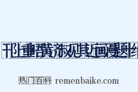邗上重晤黄济叔见其近画漫题十绝是什么意思的图片
